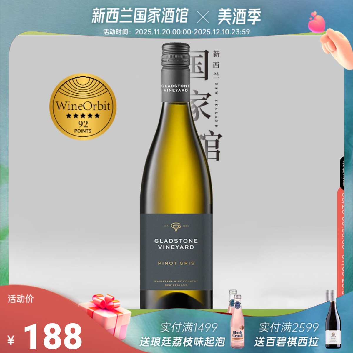 格拉斯顿灰皮诺干白葡萄酒WO92分