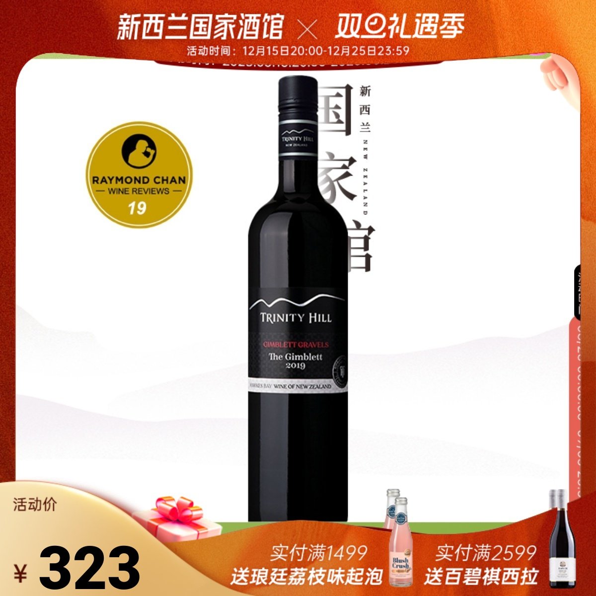 三圣山吉布利砾石区混酿红葡萄酒