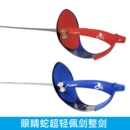 成人儿童超轻佩剑电动整剑剑条韧性好美国眼镜蛇Harut手柄