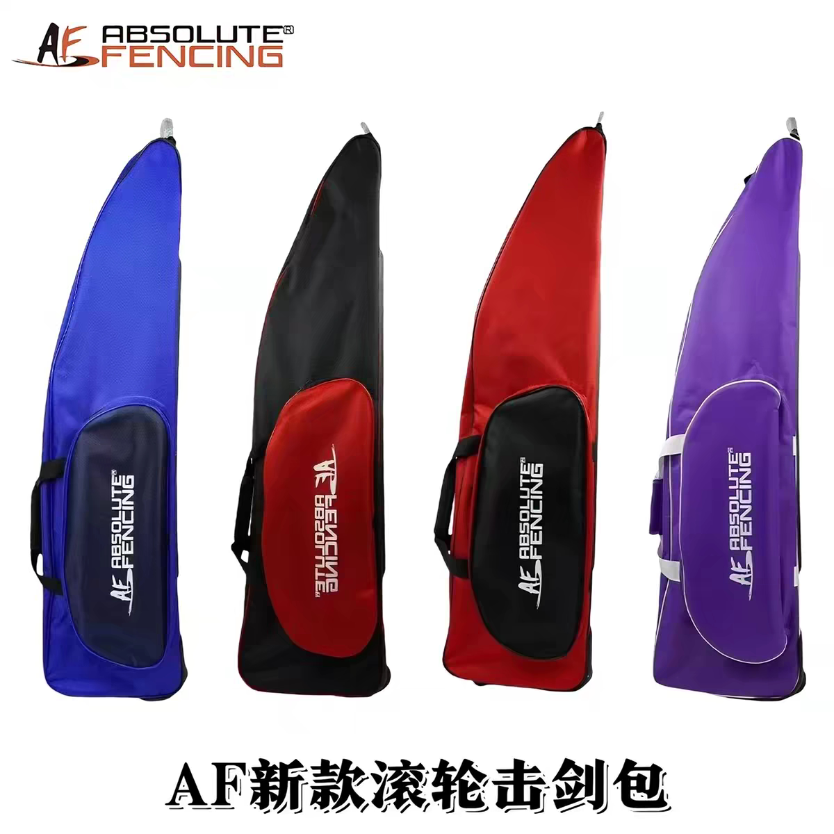AF小滚轮剑包 成人儿童比赛训练用剑包 击剑器材 多色可选图片