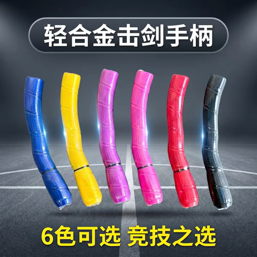 国产直柄花剑重剑手柄轻合金手柄可比赛