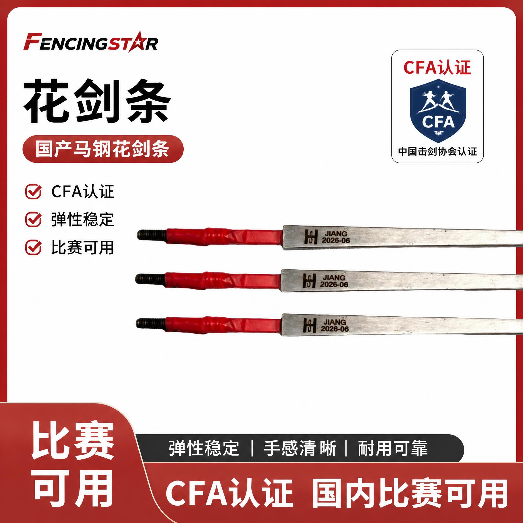 Fencing Star星耀成人/儿童马式体钢花剑条防锈CFA认证训练比赛用图片