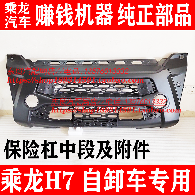 乘龙H7自卸车保险杠中段中网配件