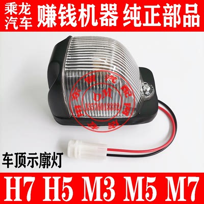 乘龙609H5H7M3M7霸龙07M5车顶灯