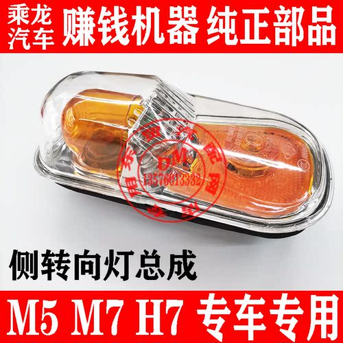 乘龙H7霸龙M5M7原厂专用侧转向灯