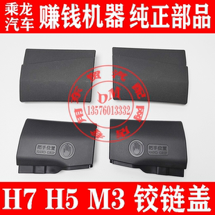 东风柳汽乘龙H7H5M3前面板铰链盖板  前机盖合页盖子 翻转铰链盖