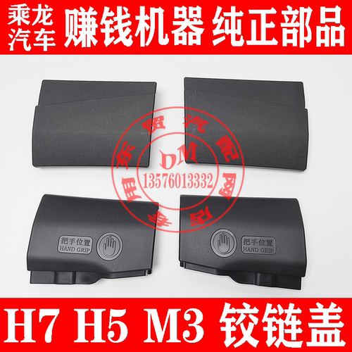 柳汽乘龙H7H5M3前面板铰链盖板