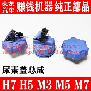 东风柳汽乘龙M3H5H7尿素盖 M5M7尿素管盖子 乘龙霸龙配件大全