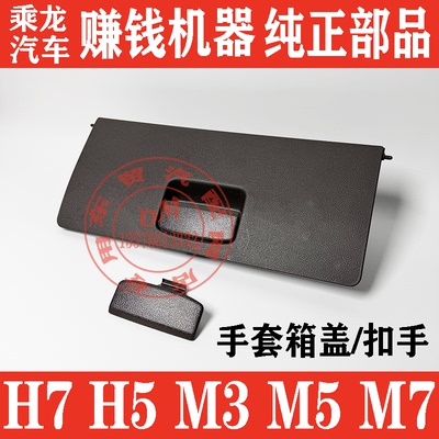 柳汽乘龙M3H5H7副驾驶杂物盒盖