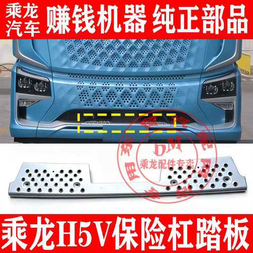 东风柳汽乘龙H5V原厂保险杠中间铝踏板 前保格栅上面的踩脚板