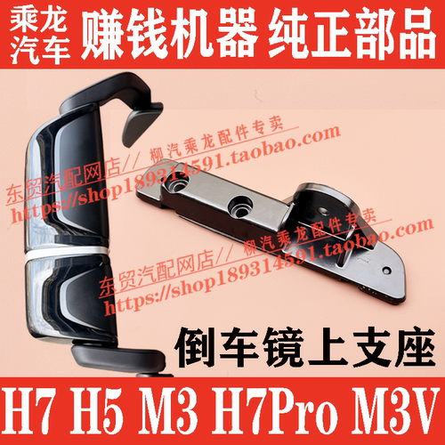 东风柳汽乘龙H5H7新款倒车镜上支座M3 H7ProM3V后视镜上底座配件