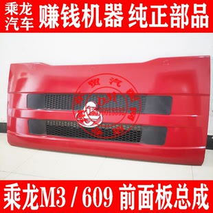 东风柳汽老款乘龙M3 前面板总成 609前面罩 驾驶室配件车标大全