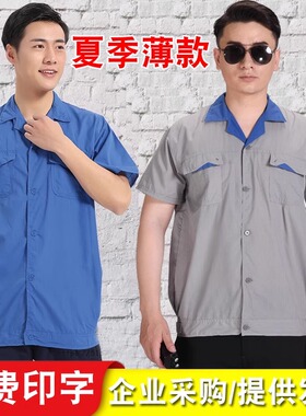 夏季短袖工作服套装 水洗棉男女蓝色长袖上衣透气薄款汽修劳保服