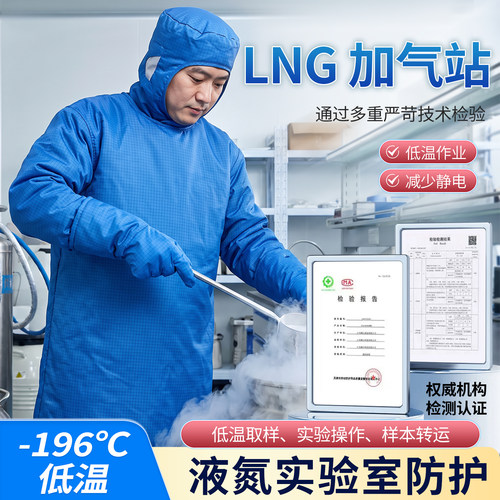 -196℃耐低温防静电大褂防护服