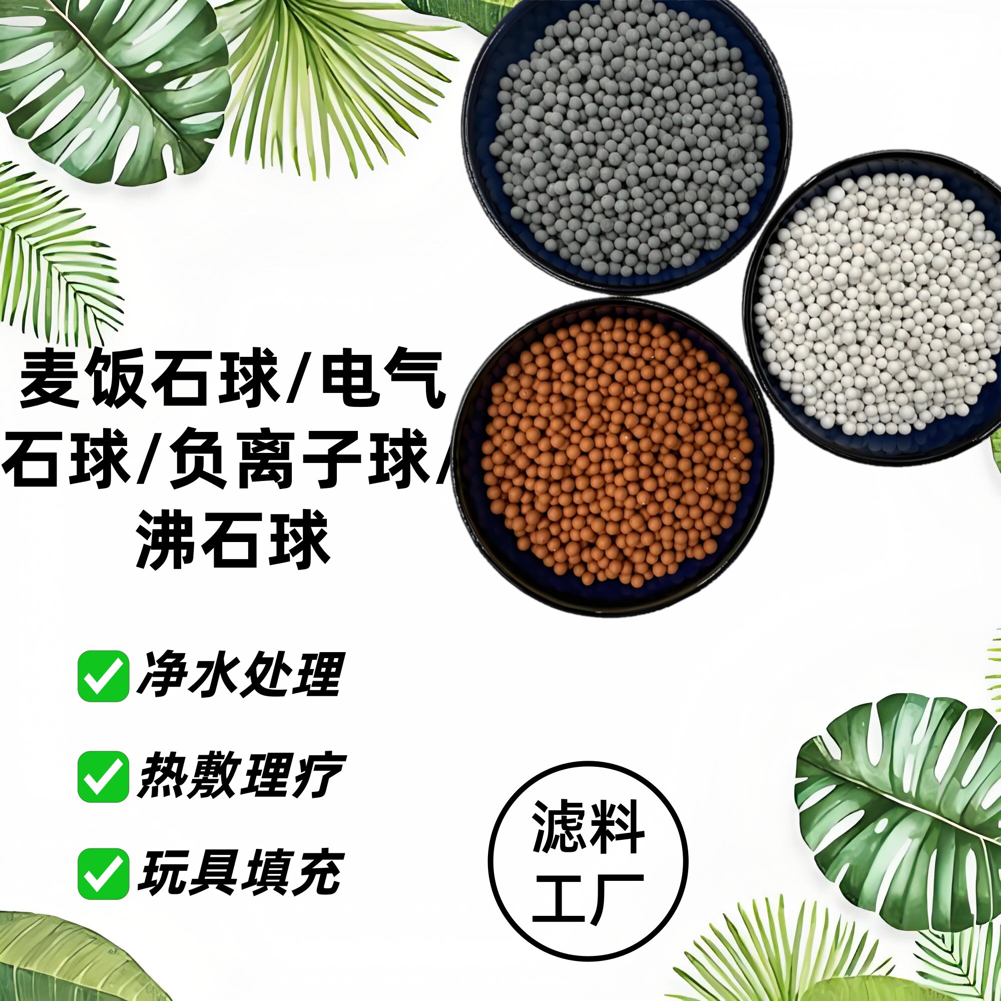 托玛琳石球麦饭石球 水处理电气石陶瓷球汗蒸房用沸石球 负离子球
