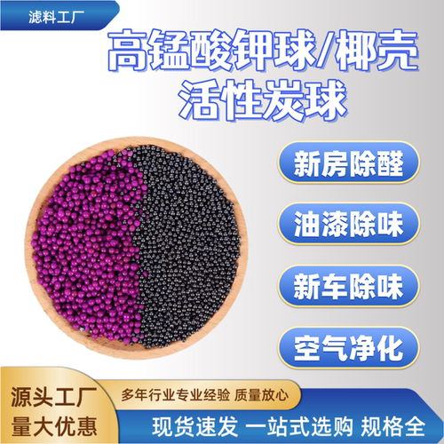高锰酸钾球除甲醛除味活性炭