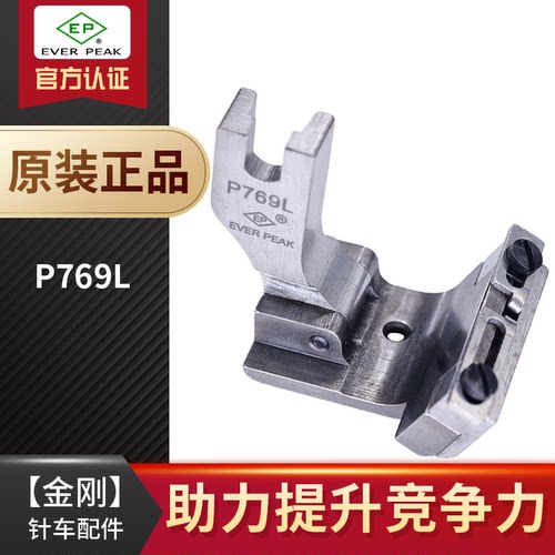 EP 平车活动可调左落带靴P769L 贴带0~13MM缝导带压脚EVERPEAK