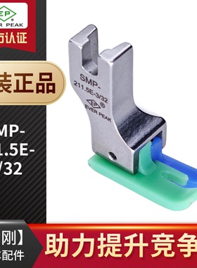 SMP-211.5E铁氟龙压脚EP高档压脚真丝用压脚牛筋胶塑料高低压脚