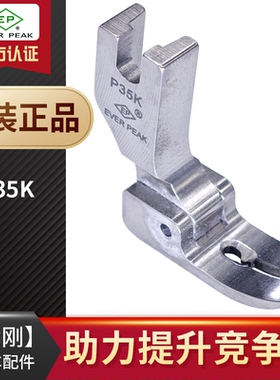 EP进口无尾中平车压脚 P35K 有俐仔款中压脚 无尾有指中平压脚