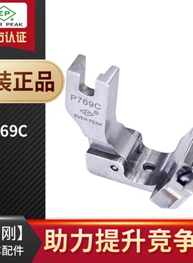 EP 平车活动可调中间落带靴P769C 贴带0~13MM导带压脚EVERPEAK