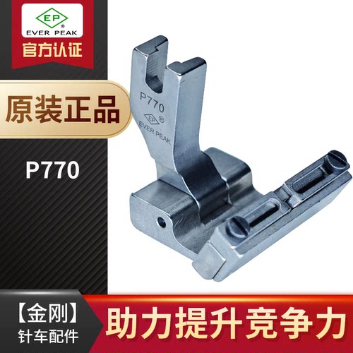 EP原装进口落带专用压脚