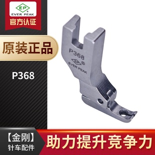 窄平压脚 短身窄底拉链压脚 单边小平压脚 P368 EP进口牙签平压脚