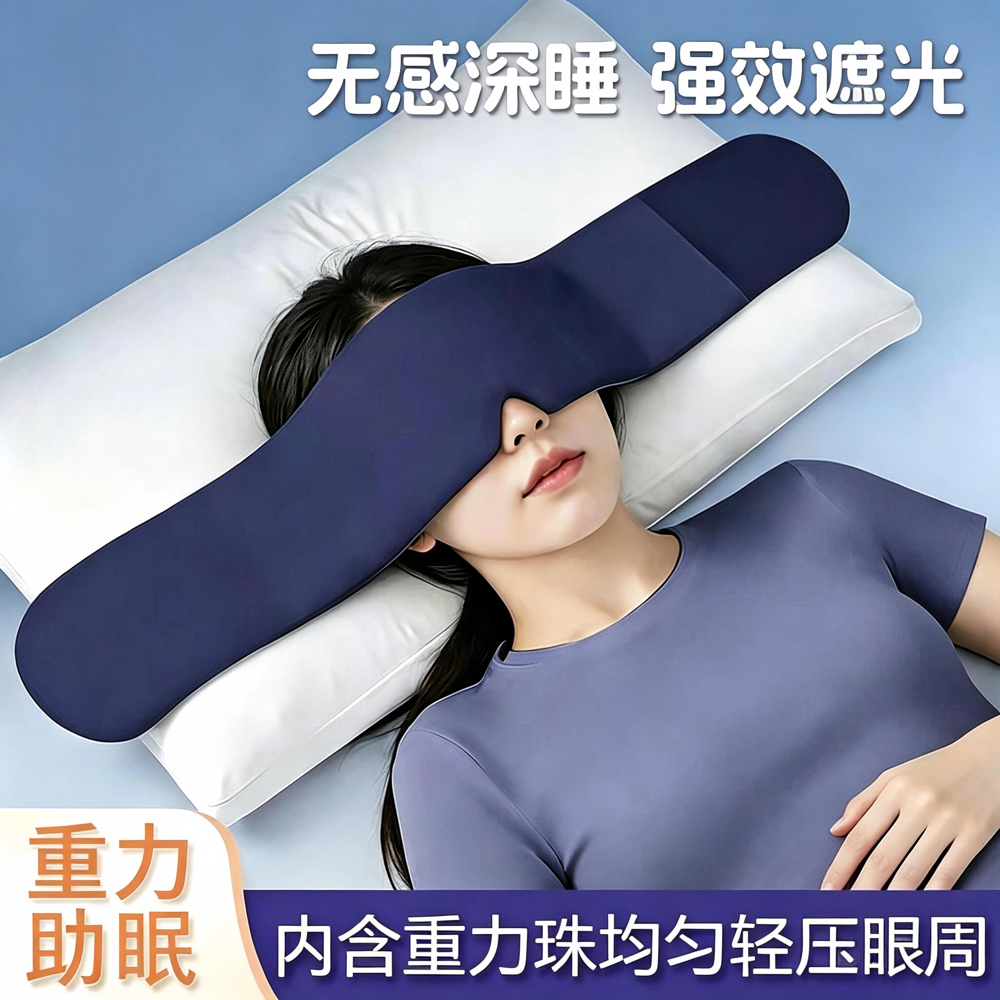 助睡眠科技重力眼罩,松弛入睡