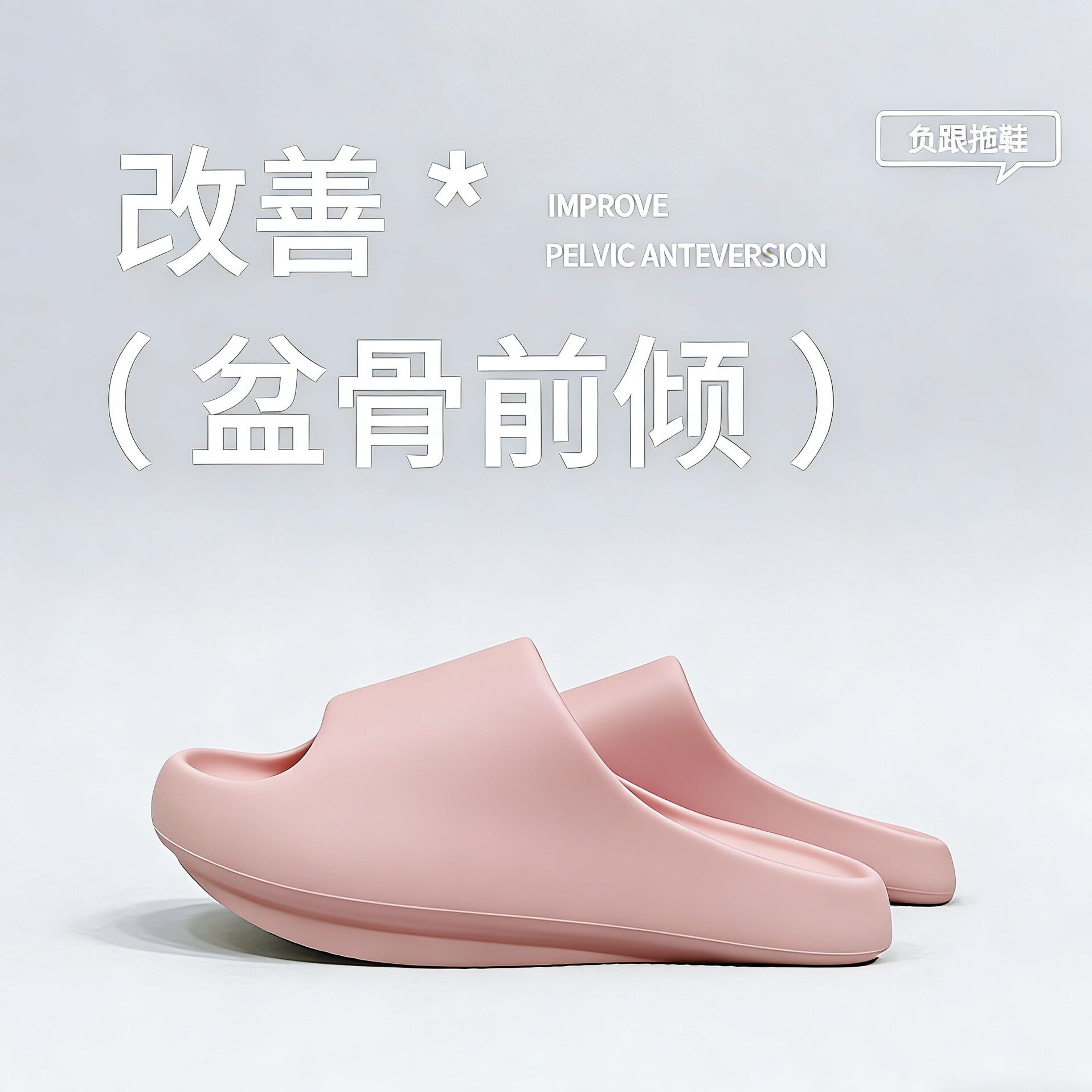 负跟鞋足弓支撑女拖鞋改善骨盆盘矫正鞋外穿前高后低家用情侣防滑