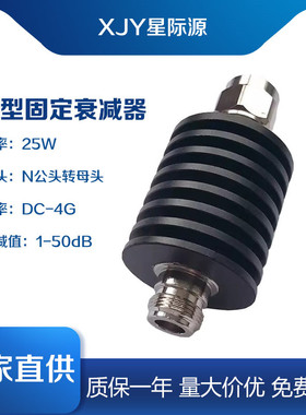 N型25W固定衰减器 功率同轴射频衰减器DC-3G/4G/6G 10/20/30/40dB