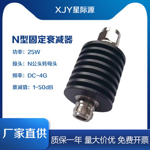 N型25W固定衰减器 功率同轴射频衰减器DC-3G/4G/6G 10/20/30/40dB