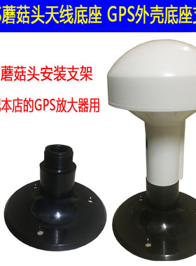 白色黑色GPS外壳支架GPS蘑菇头天线支架 GPS放大器天线支架底座