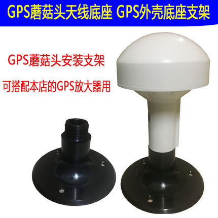 白色黑色GPS外壳支架GPS蘑菇头天线支架 GPS放大器天线支架底座