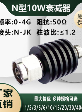 N型10W同轴衰减器射频固定功率信号衰减器3/10/20/30dB DC-4G/6G
