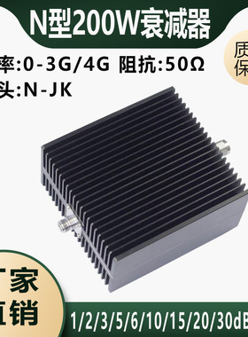 N型200W固定衰减器大功率同轴射频衰减器 5dB 6DB 10DB 20dB 30dB