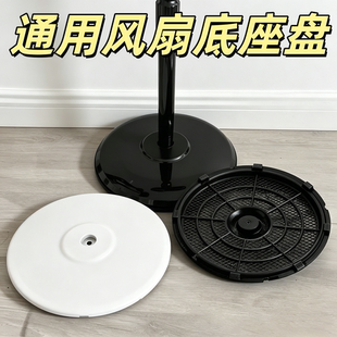 通用风扇底座盘适用于美的格力配件落地扇底座支架工业支撑固定盘