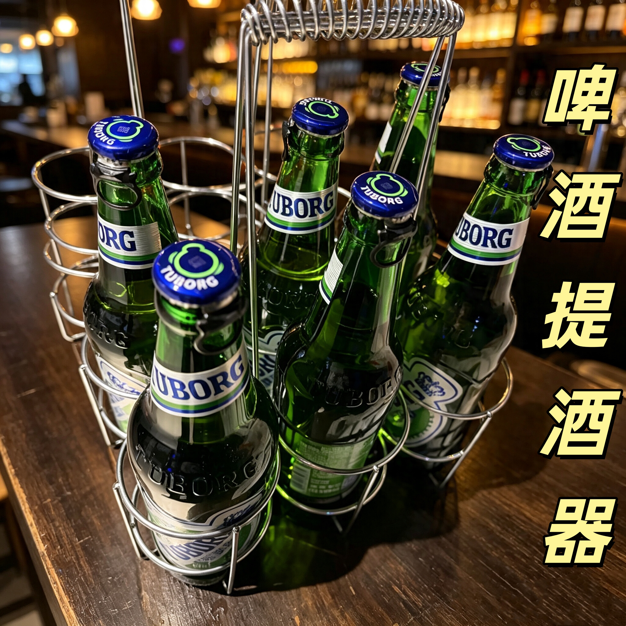 啤酒提酒器手提啤酒架便携酒提子酒架