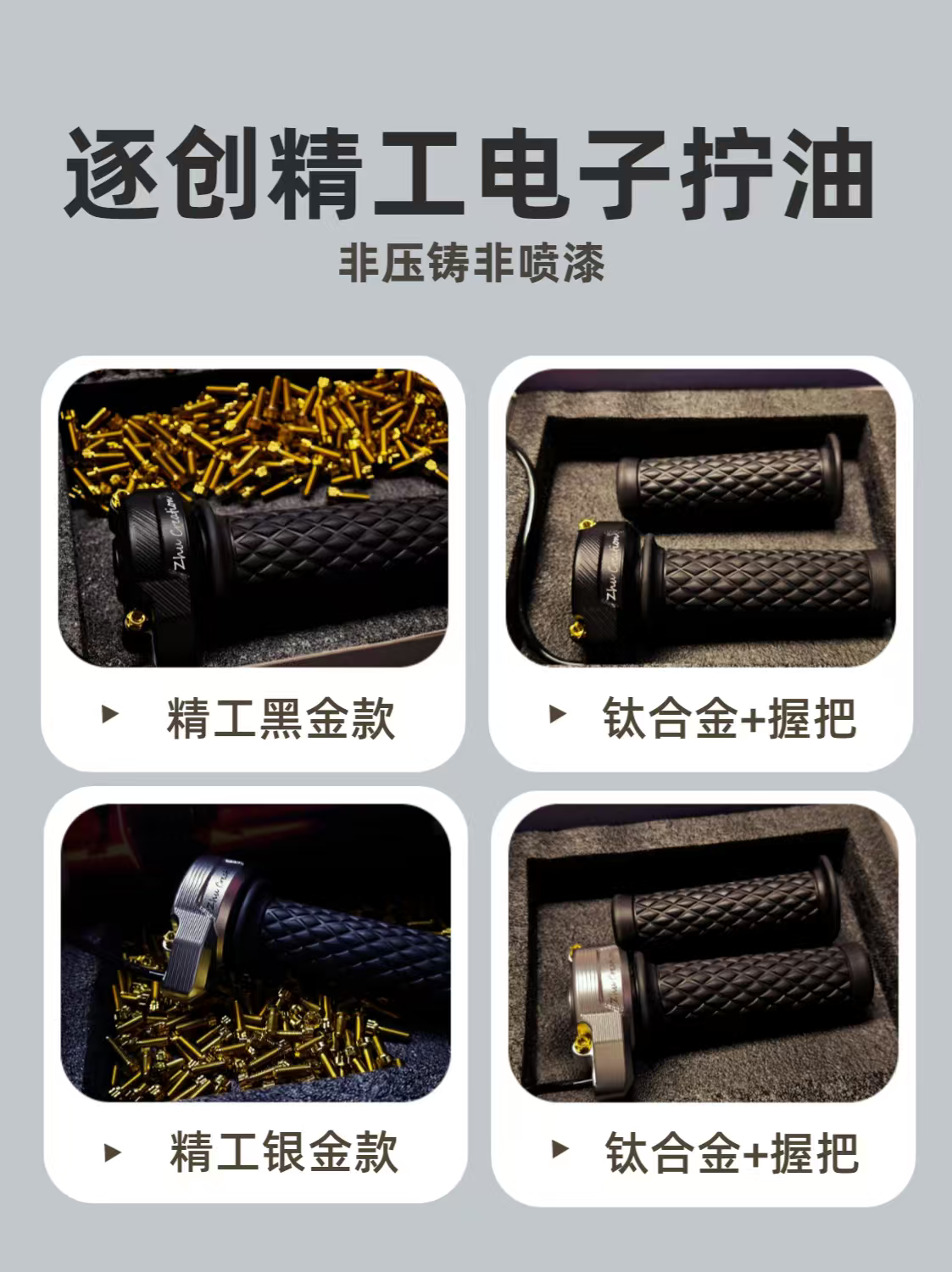 逐创电子油门改装转把