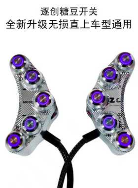 糖豆开关升级按键E80cMK2车型通用十色定制无损直上