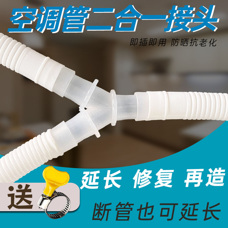 空调排水管三通转接头延长管二合一对接头通用外机冷凝水管滴水管