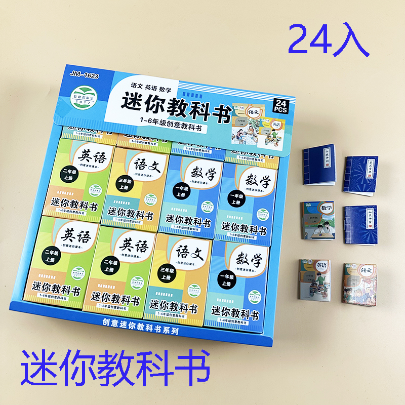1元24入迷你教科书武功秘籍袖珍书本微缩摆件 学生玩具学校小卖部