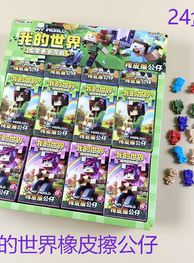 1元24入我的世界迷你公仔橡皮擦