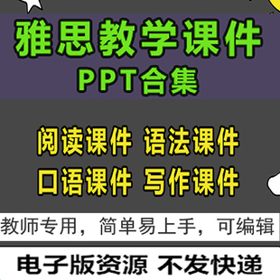 雅思课件PPT阅读/语法/口语/写作/听力教学专业版资料精品培训ppt
