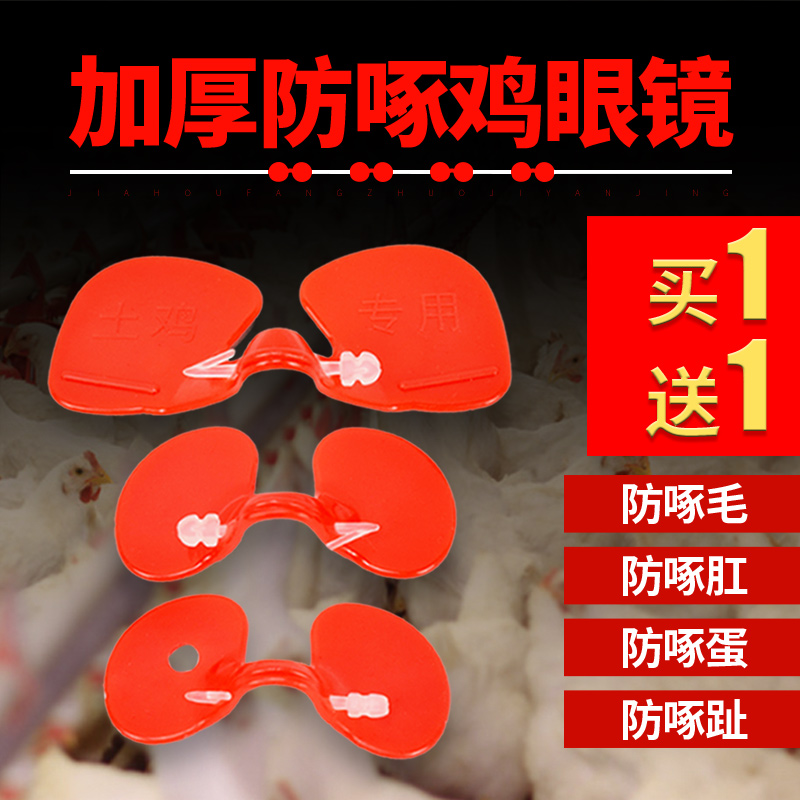 鸡鸡眼镜防止鸡打架升级材料