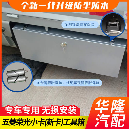 工具箱五菱荣光小卡工具箱