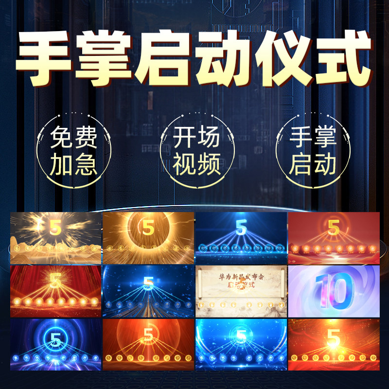 年会议倒计时启动震撼手掌手印启FLASH/动画制作