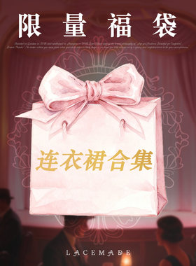 LaceMade 连衣裙福袋合集 法式浪漫公主裙田园风针织裙少女连衣裙