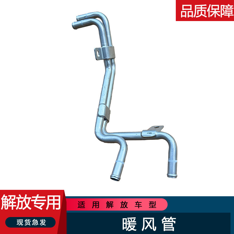 适用解放暖风水管原厂配件