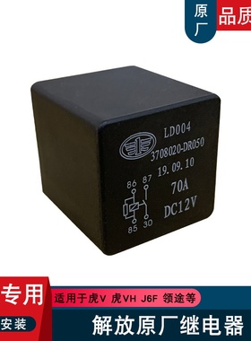 适用解放虎vh电源盒大功率继电器原厂j6f麟v领途3708020-DR050虎v