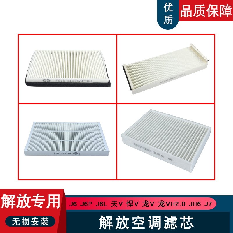 解放空调滤芯大全J6Pjh6悍v2.0j7