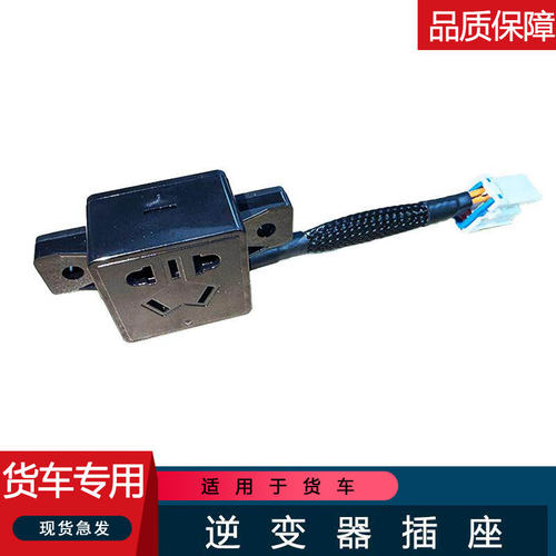 适用货车J6P/JH6/J7原厂逆变插座
